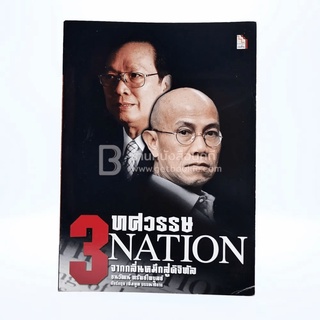 3 ทศวรรษ NATION จากกลิ่นหมึกสู่ดิจิทัล