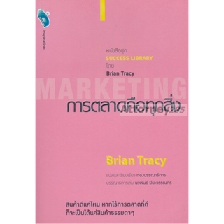 การตลาดคือทุกสิ่ง : Marketing