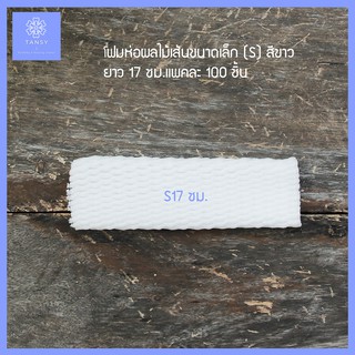 โฟมห่อผลไม้ สีขาว เส้นขนาดเล็ก ยาว17ซม. (แพค 100ชิ้น)