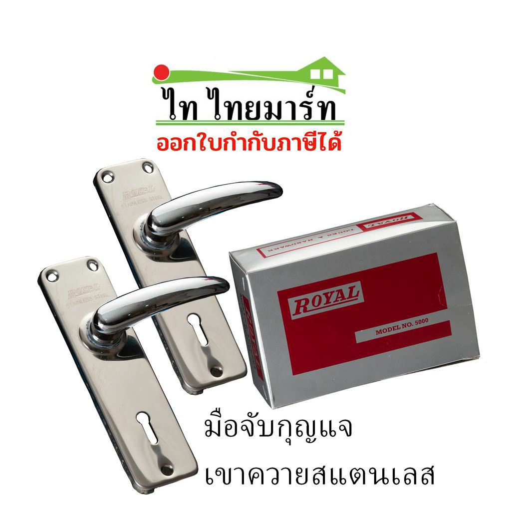 กุญแจเขาควายสแตนเลสROYAL ประตูเหล็ก ประตูบานสวิง