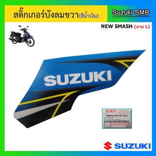 สติ๊กเกอร์บังลมหน้าข้างขวา (สีน้ำเงินอ่อน) ยี่ห้อ Suzuki รุ่น New Smash ลาย L แท้ศูนย์