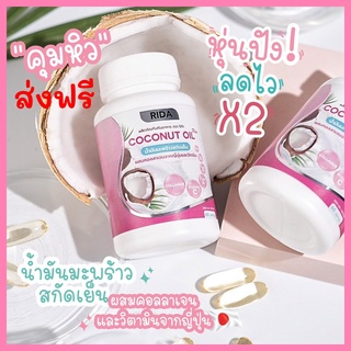 ริด้าโคโค่พลัส Rida coconut oil plus น้ำมันมะพร้าวสกัดเย็นผสมคอลลาเจนญี่ปุ่น คุมหิว อิ่มนาน เร่งเผาผลาญ ผิวใส ลดริ้วรอย