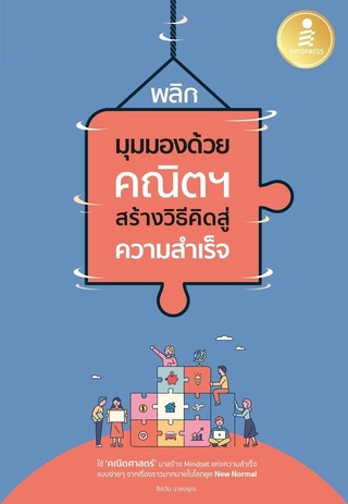 หนังสือ พลิกมุมมองด้วยคณิตฯ สร้างวิธีคิดสู่ความสำเร็จ 9786164871700