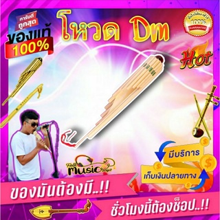 โหวดคีย์ Dm 12 ลูก เมือง101 น้ำหนักเบา ขี่สูทต่ำ เป่าง่าย ผ่…