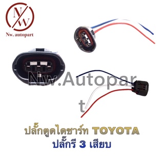 ปลั๊กตูดไดชาร์ท TOYOTA ปลั๊กรี 3 เสียบ