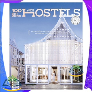 หนังสือ 100 Best Design Small Hotels and Hostels หนังสือใหม่  มือหนึ่ง สินค้าพร้อมส่ง