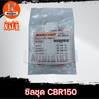 -ซิลชุดประุกอบเครื่อง ซิลชุดผ่าเครื่อง NIKONE สำหรับรถ HONDA CBR 150 / ฮอนด้า ซีบีอาร์ 150