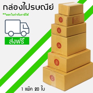 แพ็ค 20 ใบ กล่องไปรษณีย์ เบอร์ 00 / 0 / 0+4 / A / AA / 2A / CD / B / C / D ส่งฟรี