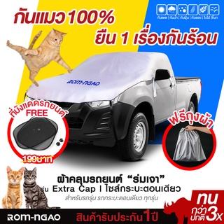 ผ้าคลุมรถยต์กันแมว100%!! รุ่น Extra Cap ใช้ได้กับกระบะตอนเดียว