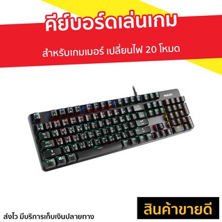 คีย์บอร์ดเล่นเกม Philips สำหรับเกมเมอร์ เปลี่ยนไฟ 20 โหมด รุ่น SPK8401 - คีย์บอร์ด gaming คีย์บอร์ดคอม คีย์บอร์ด