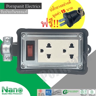 NANO ปลั๊กไฟสนาม มีเมนสวิตช์ 10A/2300W ปลั๊กพ่วง บล็อกยาง เต้ารับมี 2 ที่ ขนาด 2x4 นิ้ว แถมฟรีปลั้กยางอย่างดี