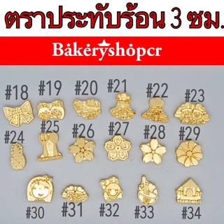 ตราประทับร้อนทองเหลือง ขนาด 3 ซม.ราคาแยกด้ามจับ