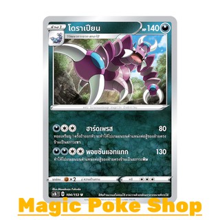 โดราเปียน (U/SD) ความมืด ชุด ซอร์ดแอนด์ชีลด์ การ์ดโปเกมอน (Pokemon Trading Card Game) ภาษาไทย sc1b104