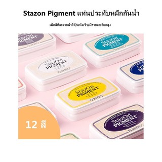 เม็ดสี Stazon Pigment แท่นประทับหมึกกันน้ำ Inkpad เม็ดสี มีหลายสีให้เลือก ละลายน้ำ/แห้งเร็ว/รายละเอียดสูง