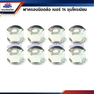 🔩 ฝาครอบน๊อตล้อ เบอร์ 14 ชุบโครเมียม