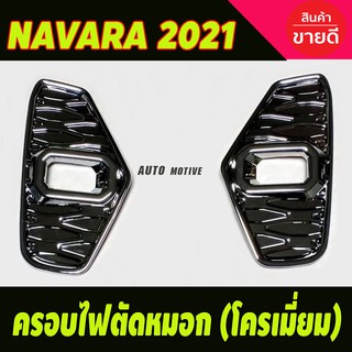 ครอบไฟตัดหมอก ชุบโครเมี่ยม (2ชิ้น) NISSAN NAVARA 2021 (A)