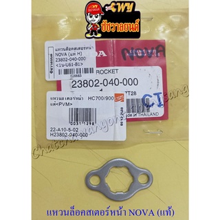 แหวนล็อคสเตอร์หน้า NOVA TENA DREAM WAVE100 แท้ HONDA (26665)