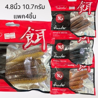 Takedo เหยื่อยางใหญ่ ปลายาง เหยื่อตกปลา แพค 4 ชิ้น 4.8นิ้ว 10.7 กรัม VP-0197