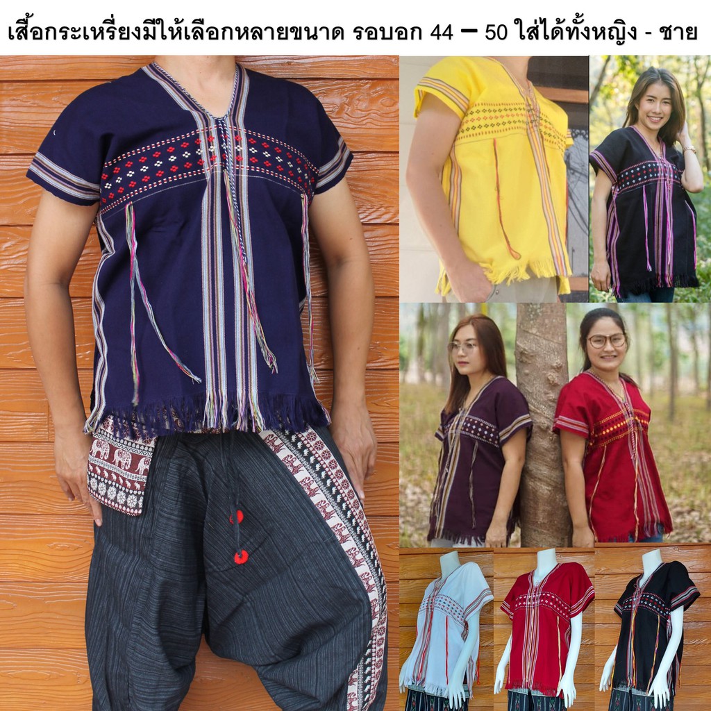 เสื้อกระเหรี่ยง มีหลายขนาดหลายไซส์ให้เลือก รอบอก 44 - 50 นิ้วใส่ได้ทั้ง หญิงและชาย