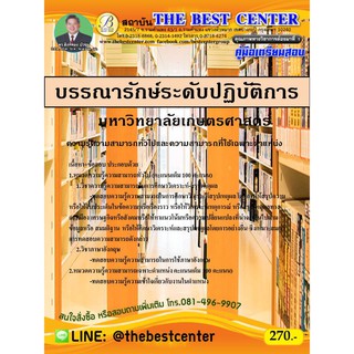 คู่มือสอบบรรณารักษ์ระดับปฏิบัติการ มหาวิทยาลัยเกษตรศาสตร์ ปี 63