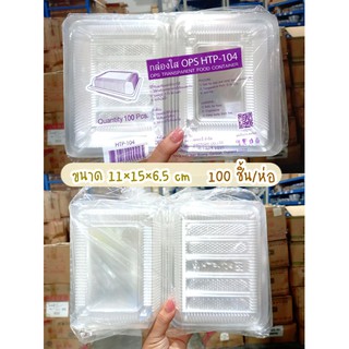 กล่องใส กล่องใส่อาหาร ขนม เบเกอรี่ OPS (HTP-104) ขนาด11x15x6.5เซน 100ใบ DK-OPS-006