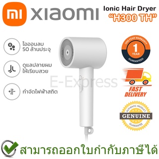 Xiaomi Ionic Hair Dryer H300 TH ไดร์เป่าผม ของแท้ ประกันศูนย์ 1ปี