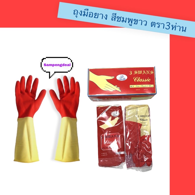 ถุงมือยางสามห่านรุ่น2สี ชมพู ขาว 3swans