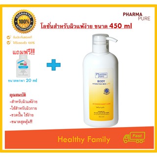 Pharma pure Body Hydrating milk ph5 450 ml. โลชั่นบำรุงผิวบอบบาง ขวดปั๊ม แถมฟรี แชมพูขจัดรังแคขนาดพกพา 25 ml