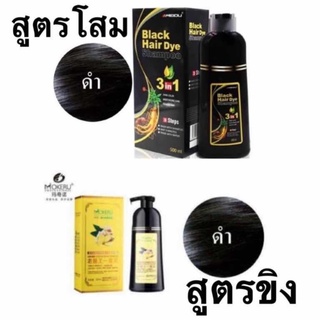 โปรสุดคุ้ม แชมพูสมุนไพร ปิดผมหงอก ผมขาว เปลี่ยนสีผมใน 5 นาที (ปริมาณ 500 ml)030