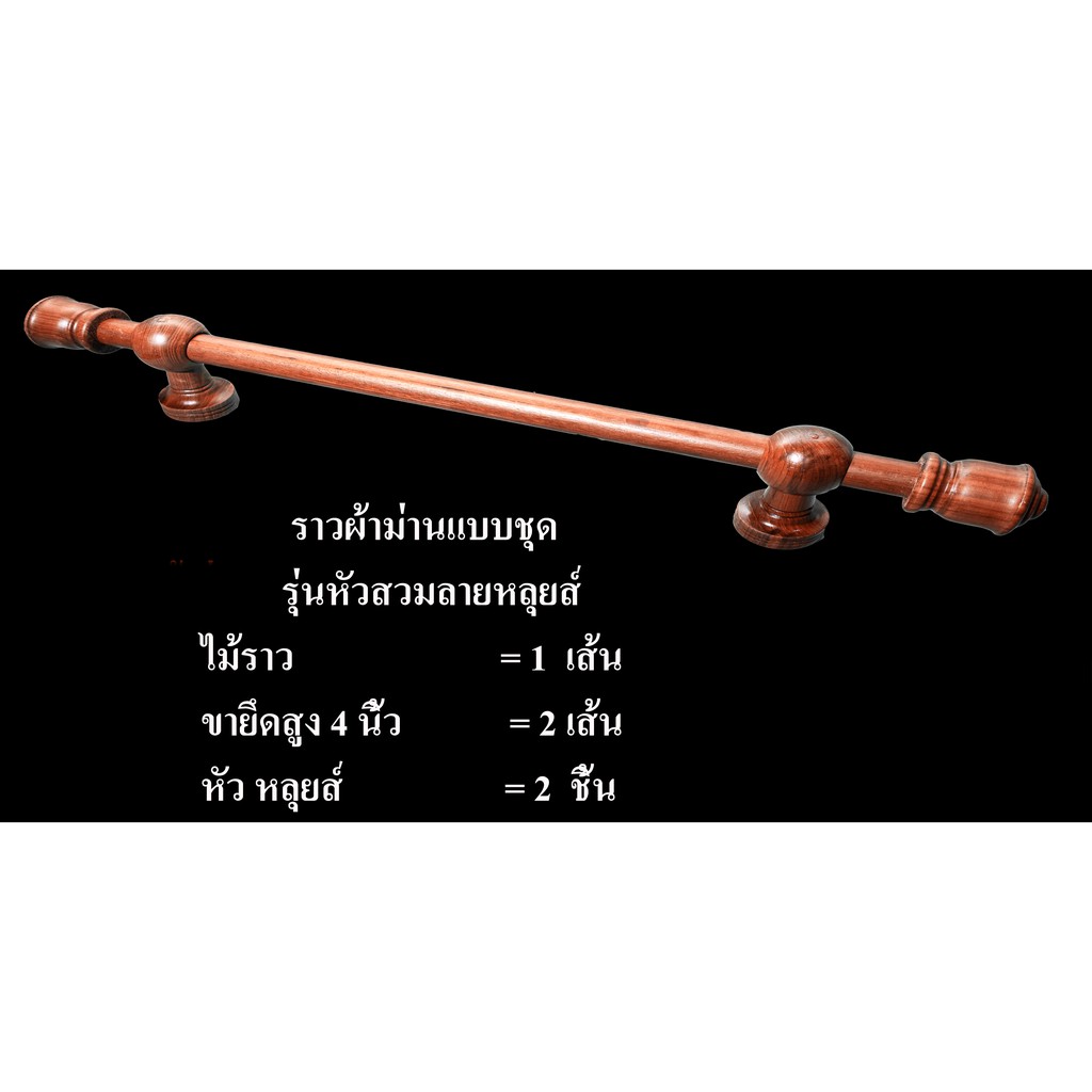 ราวผ้าม่านไม้สักแบบชุดรุ่นหัวสวมลายหลุยส์ ขนาดเส้นผ่าศูนย์กลาง 1นิ้ว