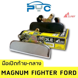 มือเปิดฝาท้ายกลาง Figther,Ranger,Magnum รุ่นแรก  เฮงยนต์ วรจักร