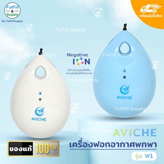 SuperSale เครื่องฟอกอากาศแบบพกพา AVICHE รุ่น W1 (ของแท้)