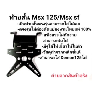 ท้ายสั้น MSX125 ที่ใส่ป้าย MSX125 MSXSF DEMON125 (เหล็กหนา) ตรงรุ่นไม่ต้องแปลง