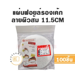 แผ่นฟอยล์รองเค้ก ฟอยล์รองเค้ก รองเค้กกลม 11.5CM 100ชิ้น