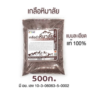 เกลือหิมาลัยดำ มีอย. ดำ/ละเอียด/ถุง 500g