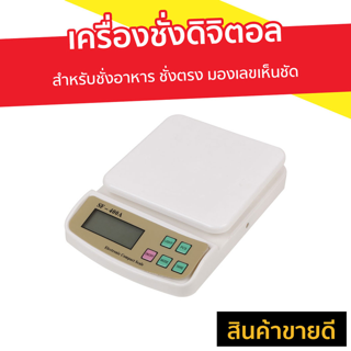 เครื่องชั่งดิจิตอล SF-400A สำหรับชั่งอาหาร ชั่งตรง มองเลขเห็นชัด - เครื่องชั่งน้ำหนักดิจิตอล เครื่องชั่งอาหารดิจิตอล