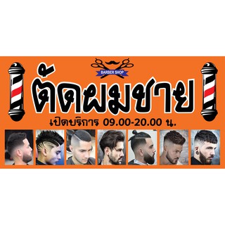 D69 ป้ายตัดผมชาย  แนวนอน 1 ด้าน (เจาะตาไก่ 4 มุมสำหรับแขวน) สีสดคมชัด