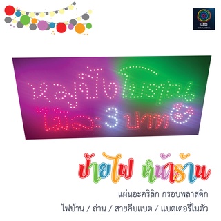 สั่งทำ!! ป้ายไฟ LED หน้าร้าน ขนาด 50cm x 22cm วัสดุอะคริลิก เเข็งแรง แขวนห้อยได้ *ใช้ไฟบ้าน/ถ่าน/สายคีบเเบต*