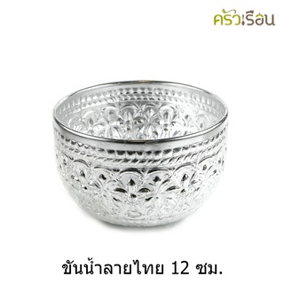 ลายไทย - ขันน้ำอลูมิเนียม ลายไทย (คละลาย) 12 ซม.