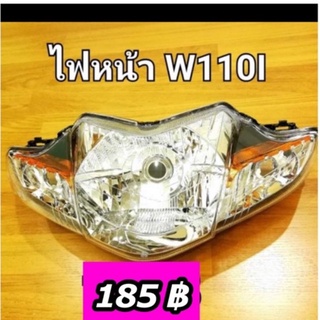 ไฟหน้า W110i HM มีบริการเก็บปลายทาง