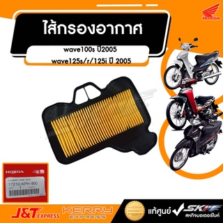 ไส้กรองอากาศ สำหรับรถรุ่น เวฟ100s ปี2005, เวฟ125S/R/125i ปี 2005 HONDA แท้ศูนย์ (17210-KPH-900)