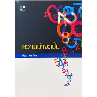 [ศูนย์หนังสือจุฬาฯ] 9789740337102ความน่าจะเป็น (PROBABILITY)