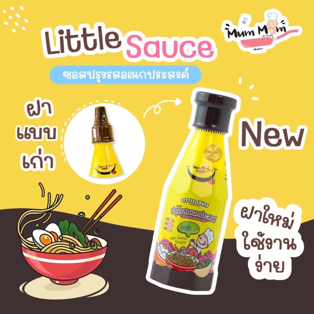 ซอสเด็ก ซอสปรุงรส สำหรับเด็ก 12 เดือน ขึ้นไป MumMum Little Sauce ส่งฟรี