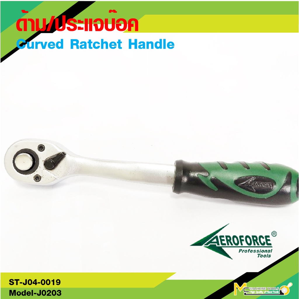 ประแจบล็อค คอS เครื่องมือช่าง AEROFORCE ( Curved Ratchet Handle ) 1/4, 3/8, 1/2 [ CR-V ]
