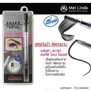 MeiLinda ดินสอเขียนคิ้ว Smart Auto Brow Liner คิ้วออโต้เมลินดา