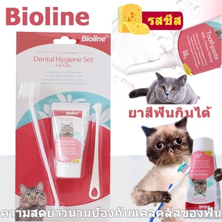 😻Bioline😻ยาสีฟันแมว แปรงสีฟันแมว ชุดทำความสะอาดฟันแมว รสชีส ยาสีฟันพร้อมแปรง 3 ขนาด  ลดกลิ่นปาก ลดการสะสมของแบคทีเรีย