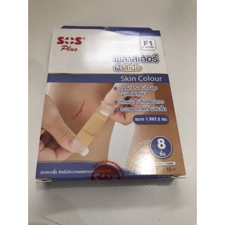 โปรส่งท้ายปีSOS ซื้อสองถูกกว่า  plus รุ่น F1 พลาสเตอร์ผ้า (fabric plaster) สีเนื้อ แพค 8 ชิ้น