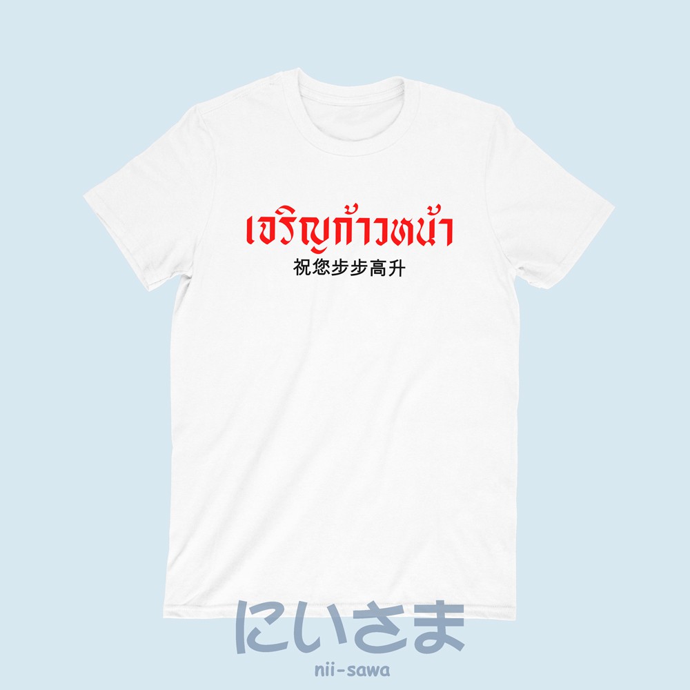 เสื้อยืดลาย เจริญก้าวหน้า ภาษาจีน โชคดี อวยพร ปีใหม่ ตรุษจีน คอกลม แขนสั้น