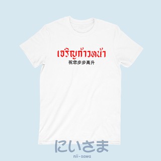 เสื้อยืดลาย เจริญก้าวหน้า ภาษาจีน เสื้อยืดอวยพร เสื้อปีใหม่ เสื้อยืดตรุษจีน