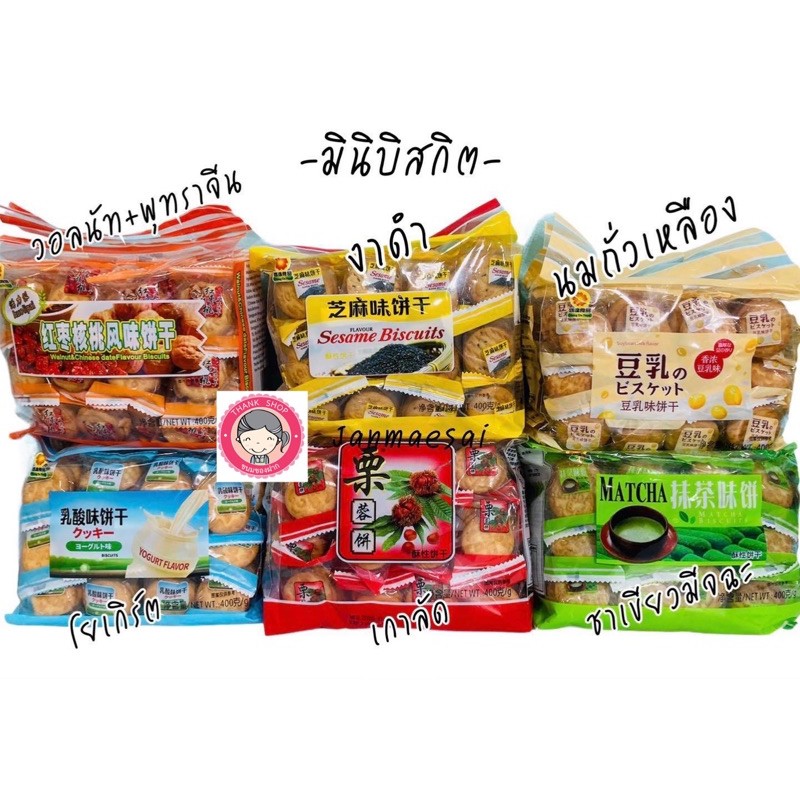 คุ้กกี้เกาลัดและอีก 5 รสใหม่ขนาด 400 กรัม